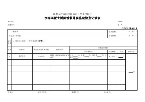 93、水泥混凝土桥面铺装外观鉴定检查记录表(外观记录表8.12.2-1)