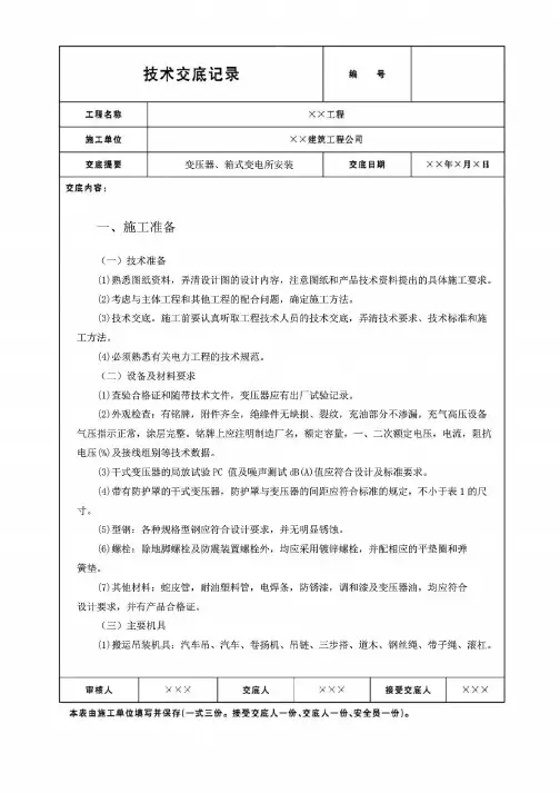 变压器、箱式变电所技术交底