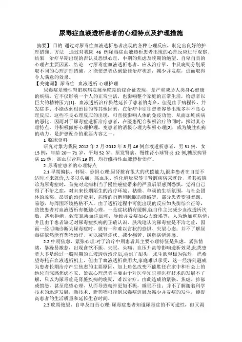 尿毒症血液透析患者的心理特点及护理措施