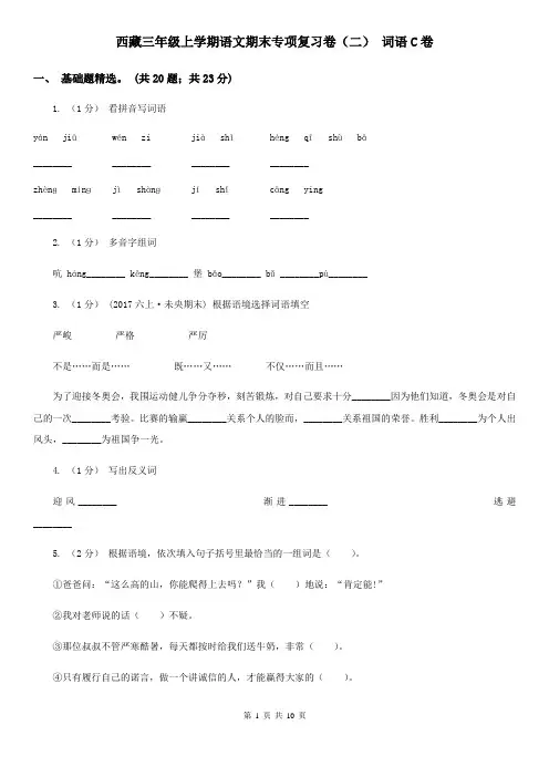 西藏三年级上学期语文期末专项复习卷(二) 词语C卷