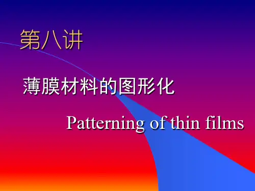第八讲 - 薄膜的图形化技术
