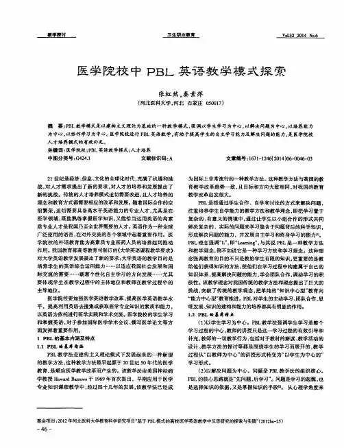 医学院校中 PBL 英语教学模式探索