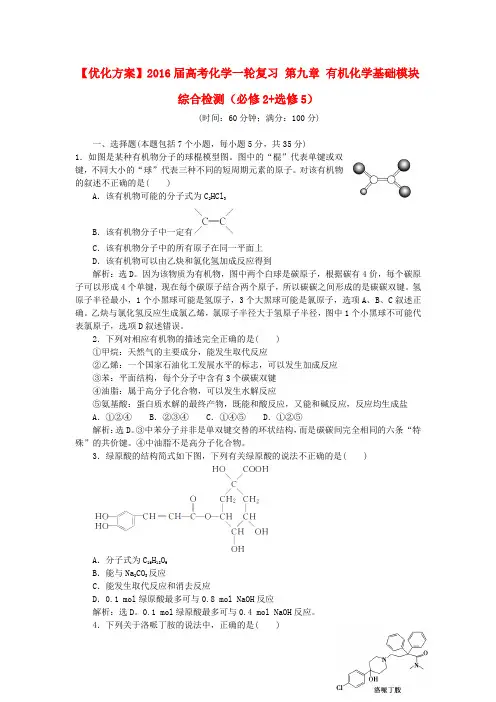 优化方案2016届高考化学一轮复习第九章有机化学基础模块综合检测(必修2选修5)