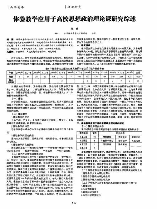 体验教学应用于高校思想政治理论课研究综述