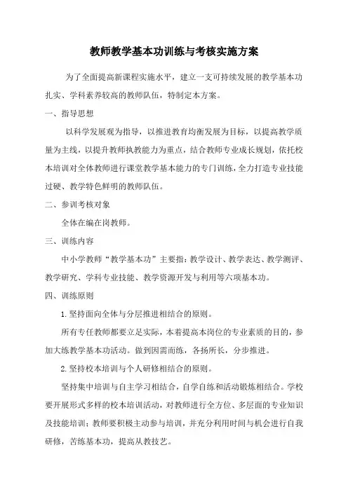 教师教学基本功训练与考核实施方案