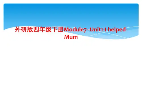 外研版四年级下册Module7--Unit1-I-helped-Mum