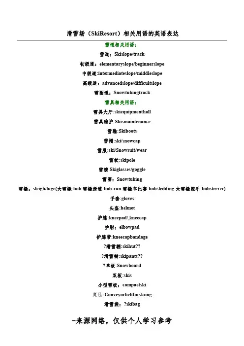 滑雪场(SkiResort)相关用语的英语表达