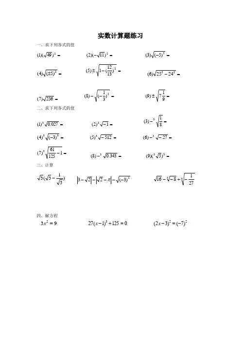 初一下册数学期末实数计算题练计算题专项练习(人教版)