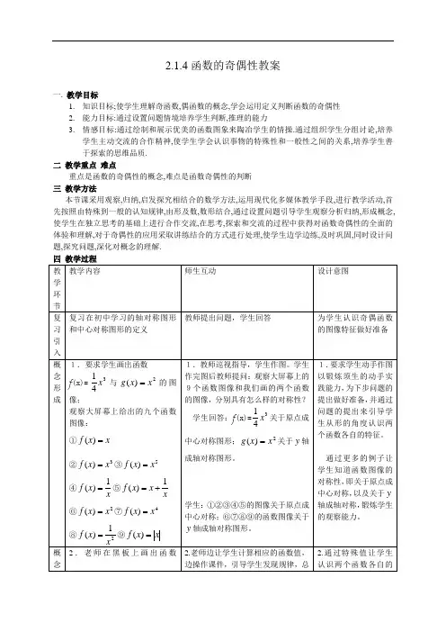 《函数奇偶性》教案及说明