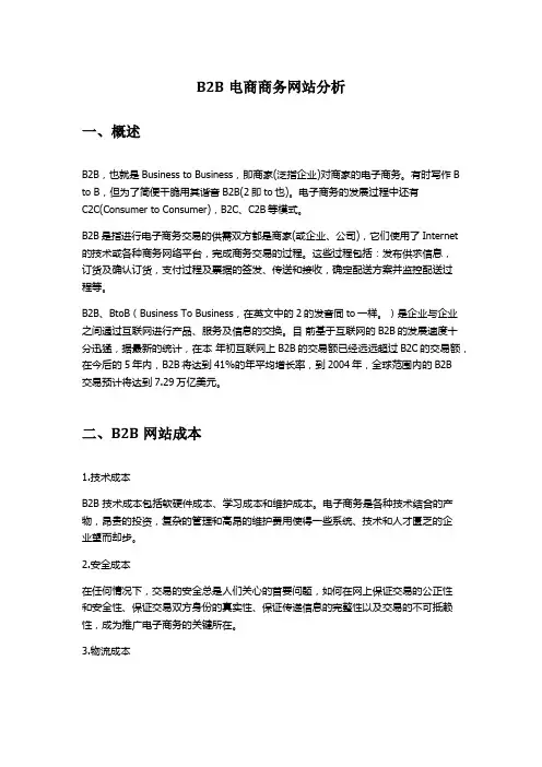 B2B电子商务平台分析