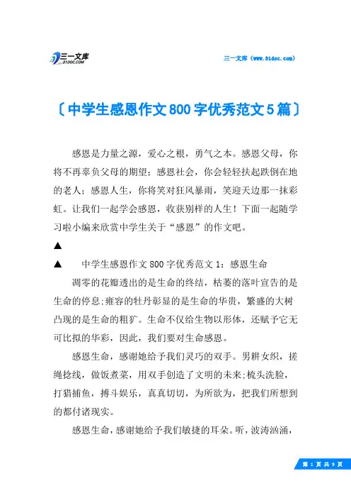 中学生感恩作文800字优秀范文5篇