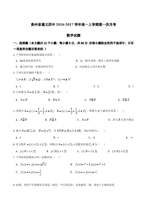 【全国百强校】贵州省遵义四中2016-2017学年高一上学期第一次月考数学试题(原卷版)