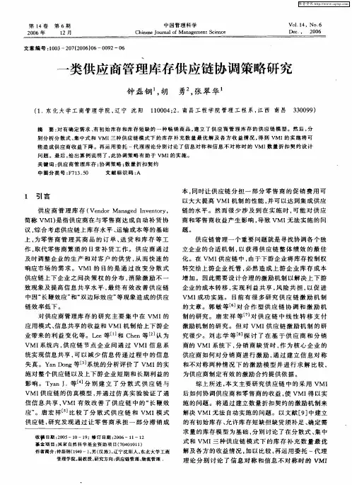 一类供应商管理库存供应链协调策略研究