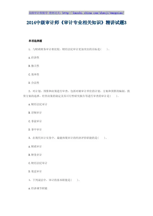 2014中级审计师《审计专业相关知识》精讲试题3