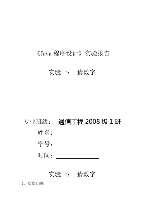java实验报告猜数字