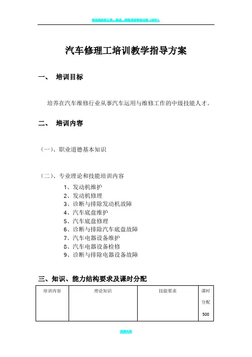 汽车修理工培训教学指导方案..