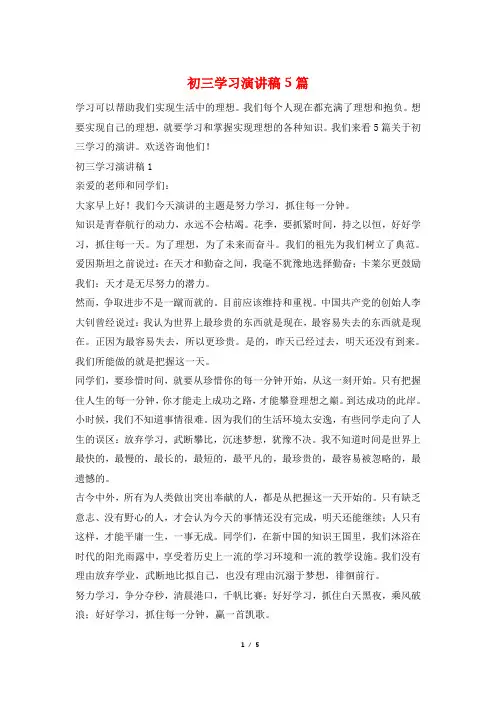 初三学习演讲稿5篇