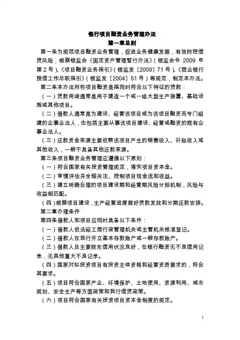 银行项目融资业务管理办法