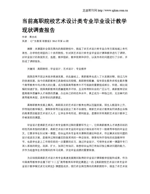 当前高职院校艺术设计类专业毕业设计教学现状调查报告