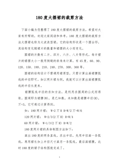 180度大摆裙的裁剪方法