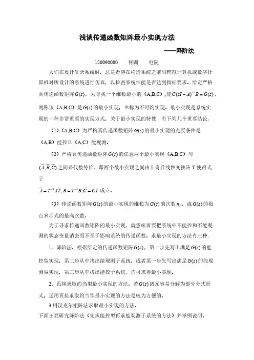 【免费下载】传递函数矩阵的状态空间最小实现
