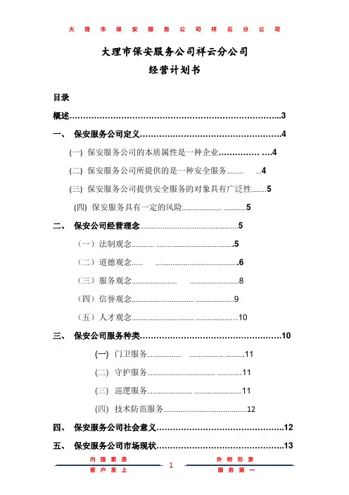 保安公司经营计划书