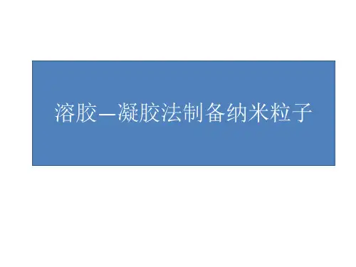 溶胶凝胶法合成纳米粒子