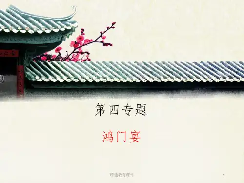 苏教版高中语文必修三 第4专题 《鸿门宴》精品课件