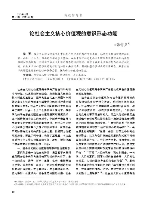 论社会主义核心价值观的意识形态功能