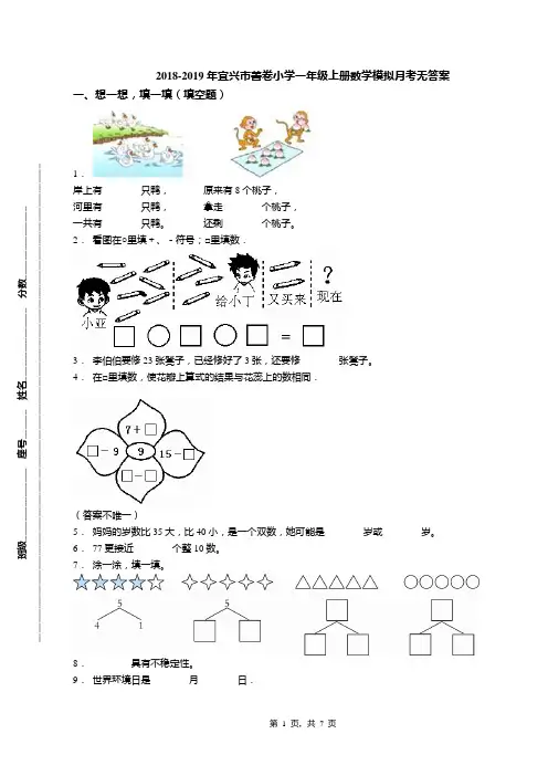 2018-2019年宜兴市善卷小学一年级上册数学模拟月考无答案