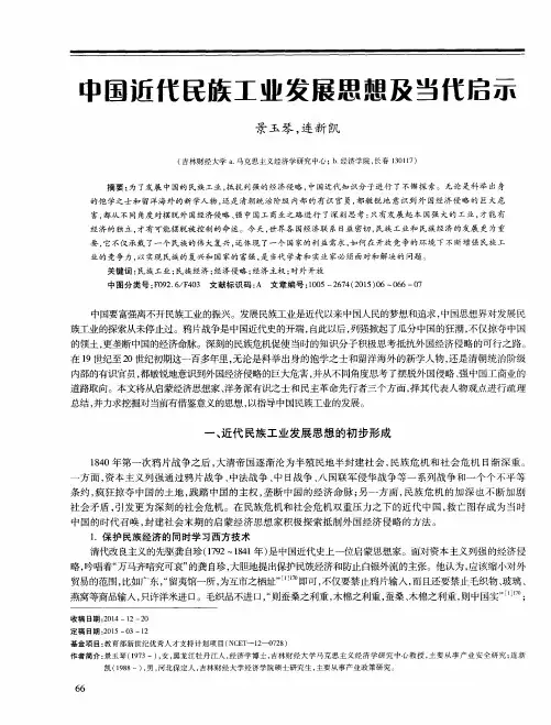 中国近代民族工业发展思想及当代启示