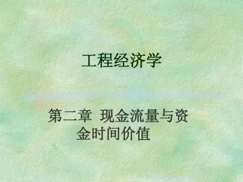 工程经济学(第2章)现金流与资金时间价值