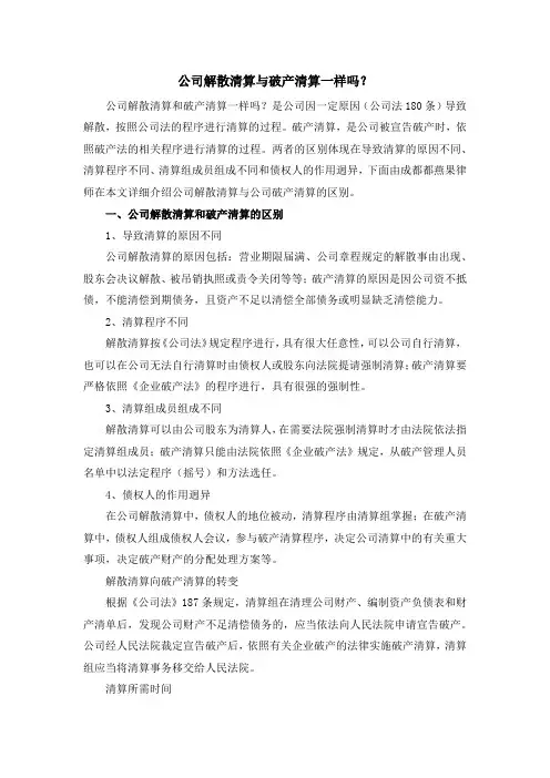公司解散清算与破产清算一样吗？