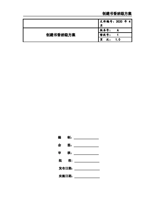 创建书香班级方案