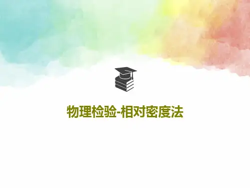 物理检验-相对密度法55页PPT
