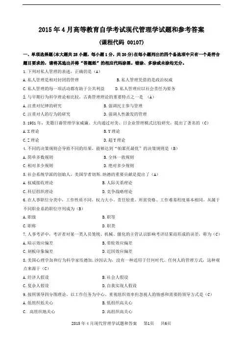 2015年4月现代管理学试题和答案