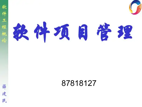 软件项目管理基础知识