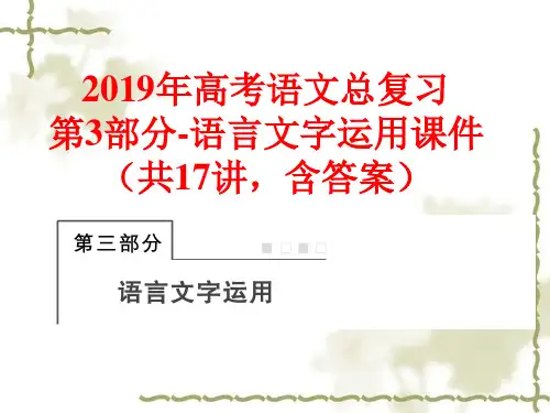 2019年高考语文总复习(人教版)：第3部分-语言文字运用ppt课件(共17讲,含答案 919张)