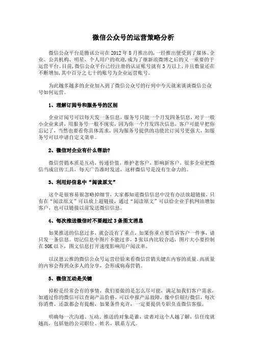 微信公众号的运营策略分析