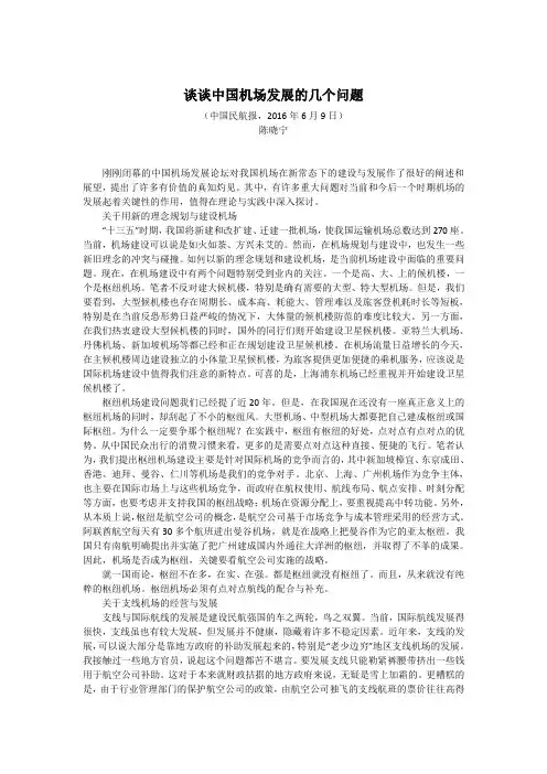 谈谈中国机场发展的几个问题