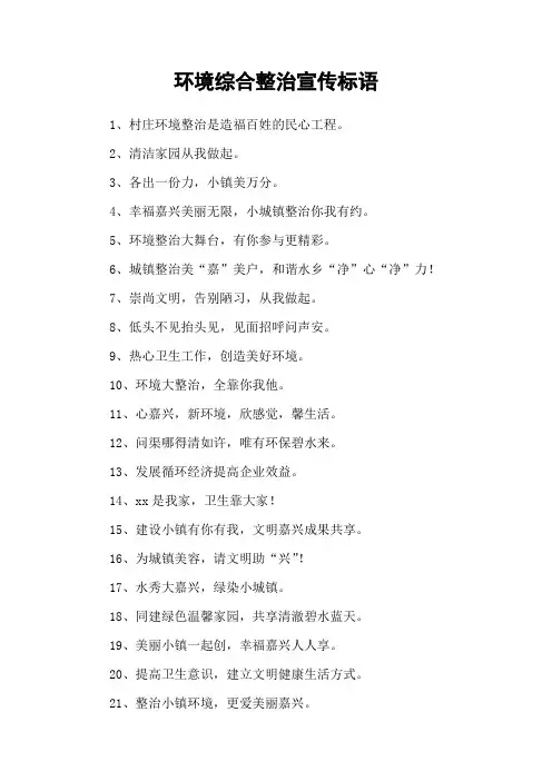 环境综合整治宣传标语