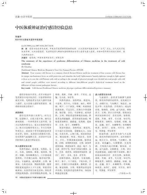 中医体质辨证治疗感冒经验总结