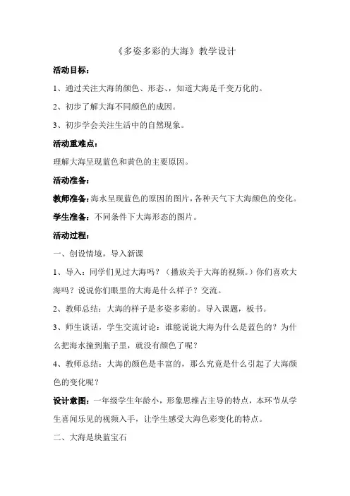 地校课程—海洋教育《多姿多彩的大海》