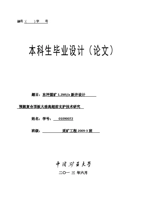 采矿工程毕业设计东坪煤矿1.2Mta新井设计