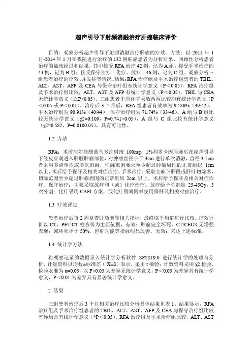 超声引导下射频消融治疗肝癌临床评价
