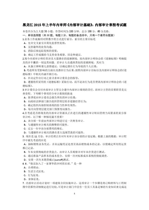 黑龙江2015年上半年内审师《内部审计基础》：内部审计章程考试题