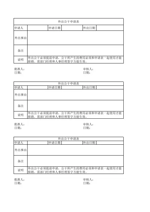 外出公干申请表