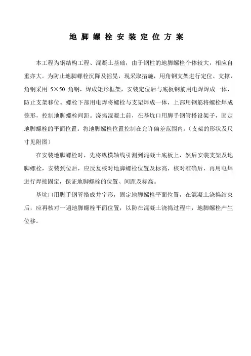地脚螺栓安装定位方案