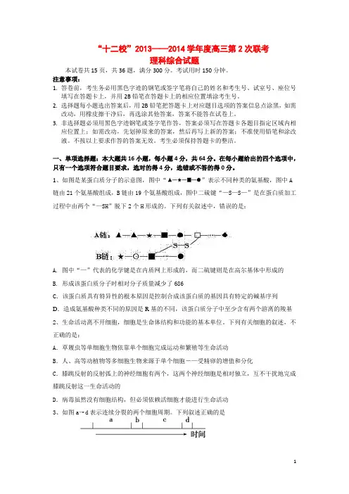 广东省“十二校”2014届高三理综第2次联考试题