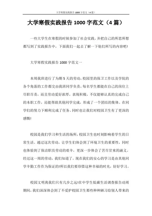 实习报告 大学寒假实践报告1000字范文(4篇)